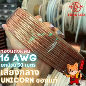 สายลำโพง ยกม้วน 50เมตร Unicorn 16 AWG สายลำโพง เสียงกลาง ลำโพงบ้าน ลำโพงรถยนต์ มีเก็บปลายทาง