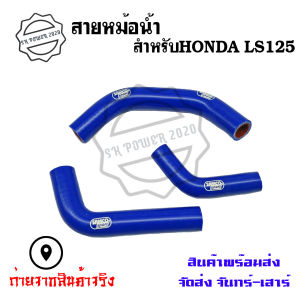 สายหม้อน้ำ ท่อน้ํา สำหรับHONDA LS125 ท่อหม้อน้ำ  ชุดสายหม้อน้ำ(ซิลิโคน)(0308)