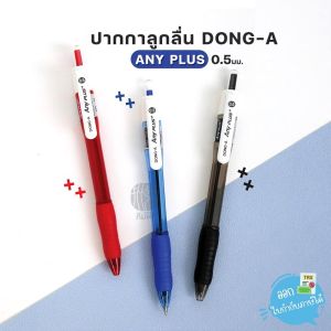 ( 1 ด้าม) ปากกา ปากกาลูกลื่น DONG-A หัว 0.5มม. รุ่น ANY PLUS