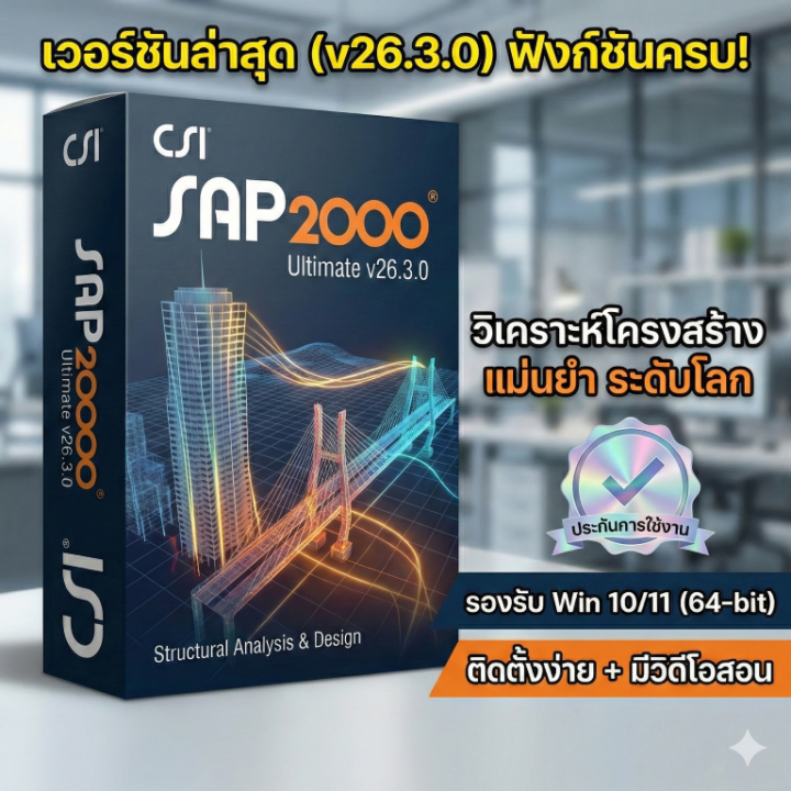 CSI SAP2000 Ultimate v26.3.0 (ล่าสุด) | สำหรับวิเคราะห์โครงสร้าง ...