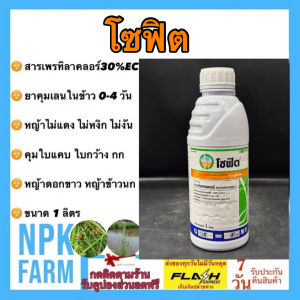 ซินเจนทา โซฟิต ขนาด 1 ลิตร เพรทิลาคลอร์ 30% EC คุมเลน ในนาข้าว 0-4 วัน คุมนาน คุมใบแคบ ใบกว้าง กก ข้าวไม่แดง ไม่หงิก ไม่งัน หญ้าดอกขาว ข้าวนก