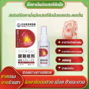 สเปรย์ โรคเอ็นและเยื่อหุ้มข้ออักเสบ สเปรย์ปลอกเอ็นเทนนิสข้อมือ