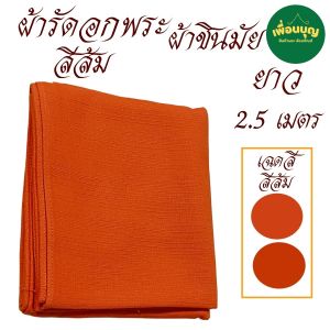 เสื้อ ผ้าพระ ผ้ารัดอก พระ ผ้าชินมัย  สังฆภัณฑ์ (ร้านเพื่อนบุญ)