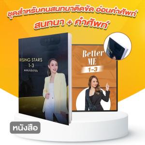 หนังสือภาษาอังกฤษสนทนาประจําวัน และ คำศัพท์ ราคา 3390 บาท ฉบับปกติ