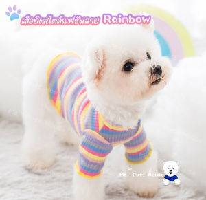 เสื้อยืดสไตล์แฟชั่นลาย Rainbow สีสดใสสุดน่ารัก เสื้อสัตว์เลี้ยง เสื้อสุนัข เสื้อหมา เสื้อแมว เนื้อผ้านุ่มเนียนแบบบาง(พร้อมส่ง)