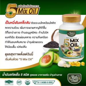 ไร่ไทย Raithai น้ำมันสกัดเย็น 5 ชนิด (5 MixOil) ฮาลาล น้ำมันสกัด 5 ชนิด น้ำมัน 5 ชนิด ไร่ไทย5ชนิด ไขมัน ข้อเข่า ไมเกรน นอนหลับ 1 ขวด 60 ซอฟเจล