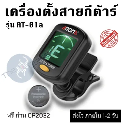 AROMA เครื่องตั้งสายกีตาร์ รุ่น AT-01A TUNER (แถมฟรี ถ่านพร้อมใช้งาน) ราคาพิเศษ