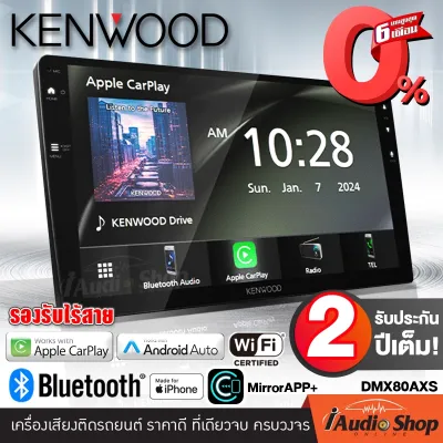 💥ผ่อน0%💥NEW ARRIVAL💥 วิทยุติดรถยนต์ 2DIN KENWOOD DMX80AXS ขนาด9นิ้ว รองรับ APPLE CARPLAY - ANDROID AUTO รองรับMIRRORLINK 2ระบบ iOS และ Android (NO DISC) iaudioshop