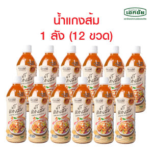 น้ำแกงส้ม 1 ลัง เอกชัยสาลี่สุพรรณ ส่งฟรี