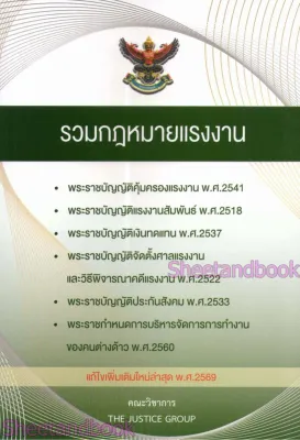 (แถมปกใส) รวมกฎหมายแรงงาน แก้ไขเพิ่มเติม พ.ศ. 2569 A5 The Justice Group TBK1155 sheetandbook