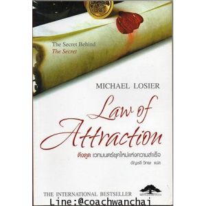 [ ร้าน กฎแรงดึงดูด ATTRACTION SHOP ] ดึงดูด เวทมนตร์ยุคใหม่แห่งความสำเร็จ Law of Attraction