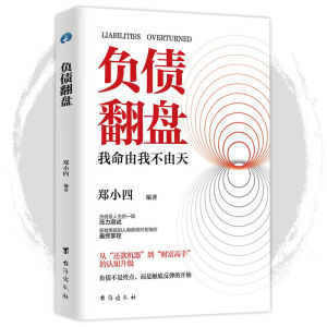 🔥正版现货🔥 负债翻盘 复利式赚钱 从还款机器到财富高手的认知升级 负债不是终点 而是触底反弹的开始