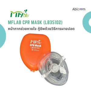 MFlab หน้ากากช่วยหายใจ สำหรับการช่วยเหลือกู้ชีพด้วยวิธีการผายปอด CPR ยี่ห้อ MFlab CPR MASK รุ่น LB35102