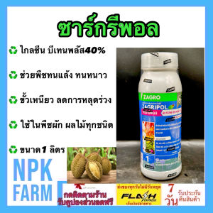ซาโกร ซาร์กรีพอล ขนาด 1 ลิตร อะมิโนแอซิด บำรุงดอก ผลอ่อน ลดการหลุดร่วง ลดความเครียดพืช ช่วยให้พืชทนแล้ง ทนหนาว ใช้ในพืชทุกชนิด npkplant
