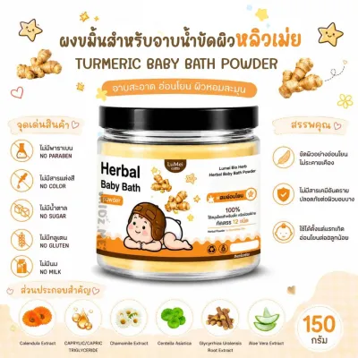 หลิวเม่ย ผงขมิ้นอาบน้ำและแช่ตัว ใช้ได้ตั้งแต่แรกเกิด ขนาด 150 กรัม