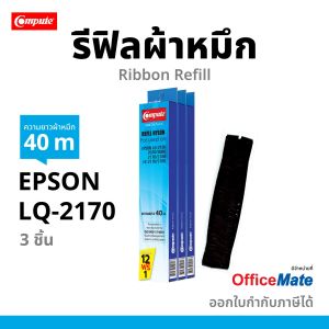(โปร12กล่องฟรี1) รีฟิลส์ ผ้าหมึก Compute Refill Ribbon สำหรับเครื่อง Printer Epson LQ-2170 LQ-2180 ( LQ2170 ) ยาว40 เมตร ผ้าไนล่อนอย่างดี ส่งฟรี