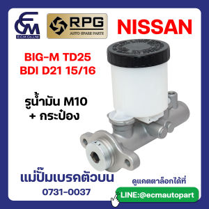 แม่ปั๊มเบรคตัวบน NISSAN BIG-M TD25 BDI D21 แบรนด์ RPG อะไหล่รถบรรทุก By E.C.M AUTO PART