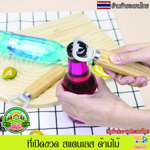 ที่เปิดขวด สแตนเลส ด้ามไม้ อุปกรณ์เปิดฝาขวด ที่เปิดฝา ที่เปิดฝาเบียร์ แข็งแรง ทนทาน พกพาได้ ใช้งานง่าย เลเซอร์ตามใจลูกค้า แจ้งทางแชท
