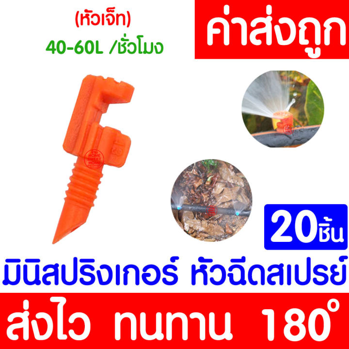มินิสปริงเกอร์ 180 องศา สีส้ม 20 ชิ้น สำหรับท่อ PE