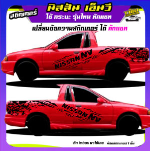 สติกเกอร์ติดรถกระบะ สติ๊กเกอร์ข้างรถ สติ๊กเกอร์ลายโคลน สติ๊กเกอร์ เอ็นวี nissan nv ลายโคลน ติดข้างประตูรถ NV ได้ทุกรุ่นทุกสี สนใจทักมาได้ ฟรี