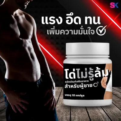 ผลิตภํณฑ์เสริมอาหาร โด่ไม่รู้ล้ม สำหรับผู้ชาย 1 กล่อง บรรจุ 10เม็ด