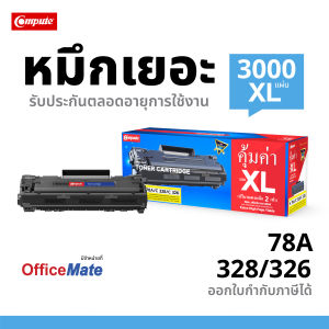 ส่งฟรี ตลับหมึก Compute รุ่น HP CE278A (78A) / Canon 326 / Canon 328 ใช้กับเครื่อง HP Laserjet M1536dnf มีใบกำกับภาษี ผลิตใหม่ทุกชิ้นส่วน