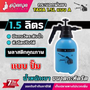 TAKA กระบอกพ่นยา 1.5 / 2 / 3 ลิตร Foggy กระบอกฉีดน้ำ กระบอกฉีดน้ำแรงดัน กระบอกรดน้ำ ฟ๊อกกี้ ถังพ่น ถังสเปรย์ ถังรดน้ำ รดน้ำ ฉีดน้ำ ประกัน 7 วัน สวดยวด