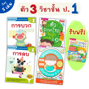 ติว 3 วิชาระดับชั้น ป.1 ชุดสุดคุ้ม⭐️คณิตศาสตร์⭐️ภาษาไทย⭐️อังกฤษ ติวอนุบาล misbook Marina Shop