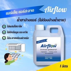Air Flow น้ำยาล้างแอร์ชนิดไม่ล้างน้ำตาม กลิ่นpeppermint ช่วยทำความสะอาดเบื้องต้น ลดการสะสมของเชื้อโรค