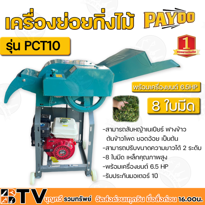 เครื่องย่อยกิ่งไม้ PAYOO พายุ PCT10 พร้อมเครื่องยนต์ 6.5 HP