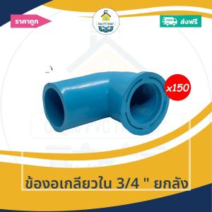 [ยกลัง150ตัว] ข้องอเกลียวใน 3/4 นิ้ว ยกลัง งอเกลียวในหนา 6หุน ออกใบกำกับภาษีได้