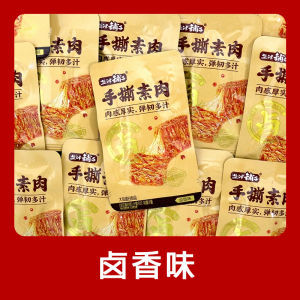 手撕素肉麻辣零食 Dried Tofu Vegetarian Snacks