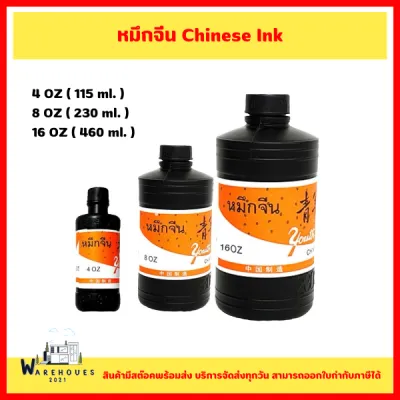 หมึกจีน Chinese Ink น้ำหมึกคุณภาพดี ไม่มีกลิ่นฉุน มีขนาด 4 OZ 8 OZ 16 OZ