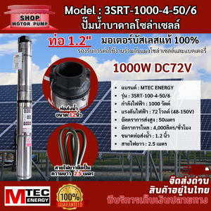 MTEC ปั๊มน้ำบาดาล รุ่น 3SRT-1000-4-50/6 📌 ล็อตใหม่หัวสีดำ 📌 ท่อส่งน้ำ 1.2 นิ้ว รองรับการต่อแผงโซล่าเซลล์และแบตเตอรี่