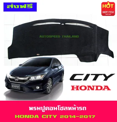 พรมปูคอนโซลหน้ารถ พรมปูหน้ารถ พรม ฮอนด้า ซิตี้ HONDA CITY 2014 2015 2016 2017 2018 2019 ใส่ร่วมกันได้ทุกปีไม่แยกรุ่น