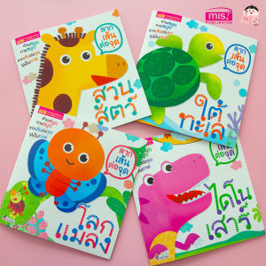 หนังสือชุด ลากเส้นต่อจุด 4 เล่ม (ซื้อแยกเล่มได้)