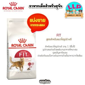 Royal Canin รอยัลคานิน อาหารสำหรับแมว แบ่งขายตักจากกระสอบ 1kg.