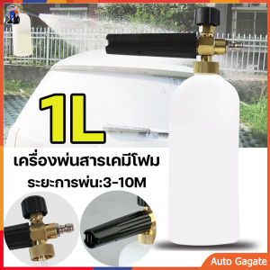 (ส่งด่วน) 1L กระบอกฉีดโฟม PE หัวฉีดโฟม ล้างรถยนต์ ฟองหิมะ สำหรับเครื่องฉีดน้ำ-แรงดันสูง จำเป็นสำหรับการล้างรถ ที่ฉีดโฟม ล้างรถสะดวก ใช้รดน้ำดอกไม้ได้ ฆ่าเชื้อ