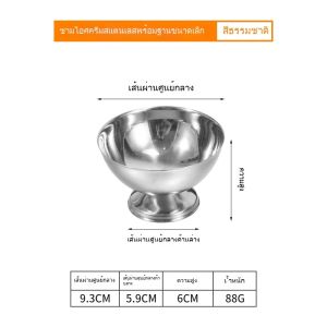 ชามไอศกรีม ถ้วยขนมทรงกลม ถ้วยไอศกรีมสแตนเลส ชามสลัด ภาชนะใส่ขนม ข้อมูลจำเพาะ: เล็ก/กลาง/ใหญ่