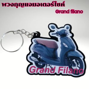 พวงกุญแจของขวัญ พวงกุญแจเก๋ๆมอไซค์รุ่น Grand filano/Dream Super cub/Click 160 ราคาถูกคุณภาพอินเตอร์ ผลิตในประเทศไทย จัดส่งไว มีบริการเก็บเงินปลายทาง
