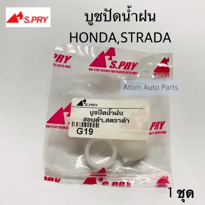 S.PRY บู้ชปัดน้ำฝน บูชปัดน้ำฝน HONDA STRADA FRONTIER D22 จำนวน 1 ชุด รหัส.G19