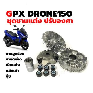 ชุดชามปรับองศา ชามขูดร่อง GPX DRONE 150 จีพีเอ็กซ์ โดรน150 ชุดชามข้างมอเตอร์ไซค์ ชามแต่ง ล้อขับสายพานหน้า ชามแต่งพร้อมเม็ด Gpx drone150