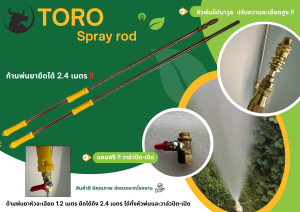 ก้านพ่นยายืดได้ หัวขีปนาวุธ ปรับพ่นละเอียดสูง ตัวท็อป ยืดได้ 2.4 เมตร ทองเหลืองแท้ Limited Edition