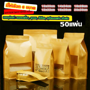 50 ชิ้นต่อแพ็ค ถุงบรรจุภัณฑ์ ด้านข้างขยายได้ หน้าต่างใส ถุงใส่ขนม มีให้เลือก 2 สี ผลิตในประเทศไทย