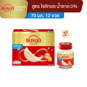 [Flash Sale] แบรนด์รังนกแท้ สูตรไซลิทอล 70 มล. แพค 12 ขวด x 3 แพค (36 ขวด) (BBN)