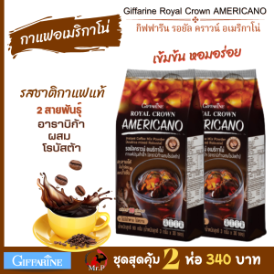 ส่งฟรี กาแฟอเมริกาโน่ กาแฟดำกิฟฟารีน กาแฟอาราบิก้าผสมโรบัสต้า เข้มข้น หอมอร่อย ไม่มีน้ำตาล0% ไม่มีไขมัน0% Giffarine Royal Crown Americano 2 ห่อ (60 ซอง)