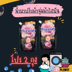 น้ำยาปรับผ้านุ่มไฮยีน(โปร 2 ถุง) พีโอนี บลูม 490 ML (หอมดอกไม้แบบละมุน Best seller คนใช้เยอะมากกก หอมนาน 99 วัน )