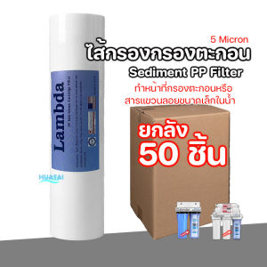 พร้อมส่ง ไส้กรองน้ำ PP Colandas ขนาด 10 นิ้ว ยกลัง 50ชิ้น ฟรี MSAP ไส้กรองลดกระด้าง 1ชิ้น