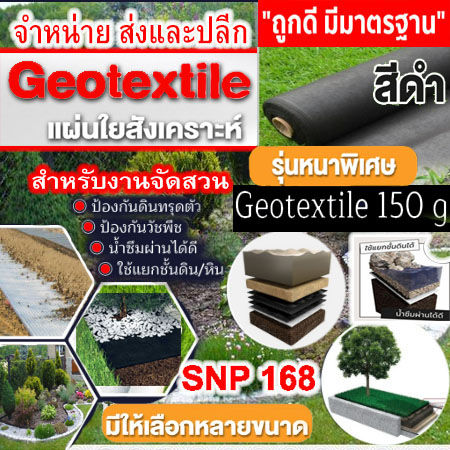 ผ้าจีโอเทคไทล์สีดำ 150 แกรม สำหรับงานสวนและสนามหญ้า