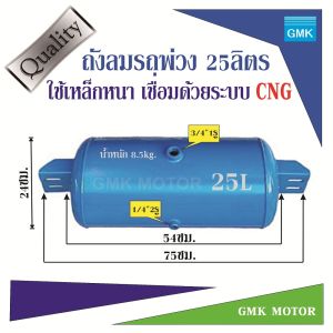 ถังลมรถพ่วง ถังพักลมเบรครถพ่วง 25ลิตร 35ลิตร 50ลิตร ผลิตจากเหล็กหนา เชื่อมด้วยครื่อง CNG สินค้ามาใหม่ ราคาแนะนำ